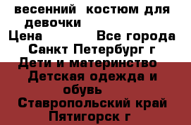 весенний  костюм для девочки Lenne(98-104) › Цена ­ 2 000 - Все города, Санкт-Петербург г. Дети и материнство » Детская одежда и обувь   . Ставропольский край,Пятигорск г.